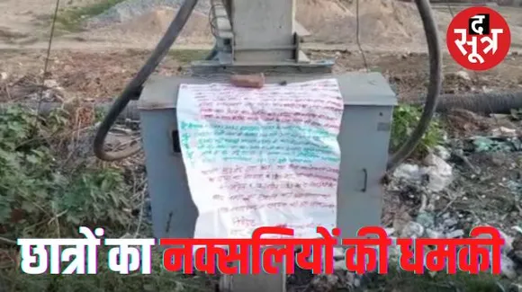  बीजापुर कॉलेज के छात्र नेताओं के खिलाफ नक्‍सल पर्चा मिलने से हडकंप, दहशत में छात्र, छात्र नेताओं पर मनमर्जी का आरोप
