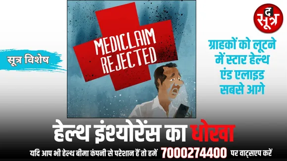 ठगे जा रहे हेल्थ पॉलिसी होल्डर, करोड़ों का प्रीमियम जमा कराने पर भी बिना इलाज मरने को मजबूर, कंज्यूमर फोरम में सालों चलते हैं केस