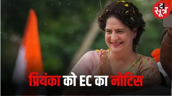 पीएम के मंदिर को दिए दान के लिफाफे वाले बयान पर चुनाव आयोग ने प्रियंका गांधी को थमाया नोटिस, मांगा जवाब
