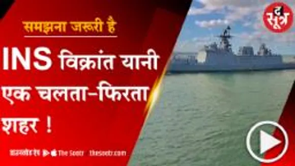 INS विक्रांत यानी एक चलता फिरता शहर 