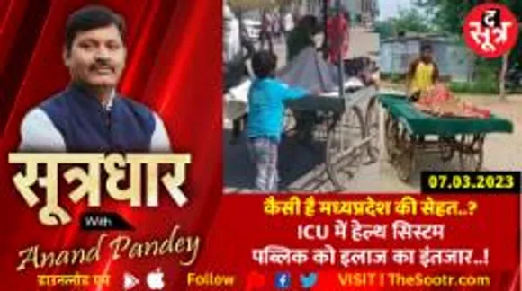 WORLD HEALTH DAY : ICU में MP का हेल्थ सिस्टम, पब्लिक को इलाज का इंतजार..! 
