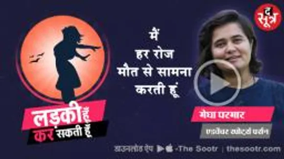 मिलिए MP की पहली पर्वतारोही मेघा परमार से, जो रोज मौत का सामना करती हैं...