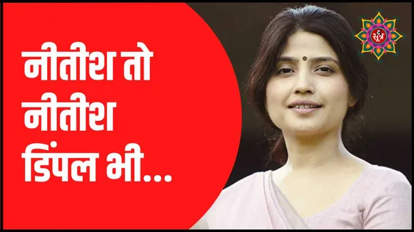डिंपल बोलीं: सीएम नीतीश ने अपने ढंग से कही बात