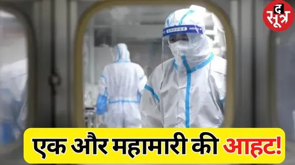 चीन के बच्चों में फैल रही अलग तरह की बीमारी, WHO का अलर्ट, दूरी बनाएं और मास्क भी पहनें