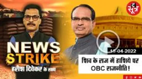 शिव के राज में क्यों पिछड़ा 'पिछड़ा वर्ग', राजनीति के पीछे मंशा क्या?