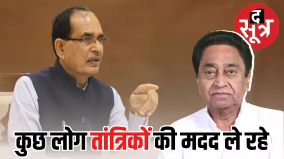 सीएम शिवराज का कमलनाथ पर तंज- हम विकास करवा रहे, कुछ लोग तांत्रिक क्रियाएं