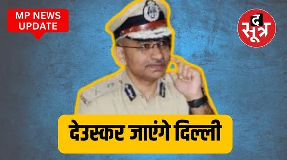 इंदौर पुलिस कमिश्नर मकरंद देउस्कर प्रतिनियुक्ति पर जाएंगे, बीएसएफ में आईजी नियुक्त किए गए
