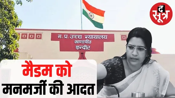 इंदौर हाईकोर्ट ने एडीएम सपना लोवंशी के लिए कहा- उन्हें मनमाने ढंग से शक्तियों के प्रयोग की आदत, 10 हजार की कॉस्ट भी लगी