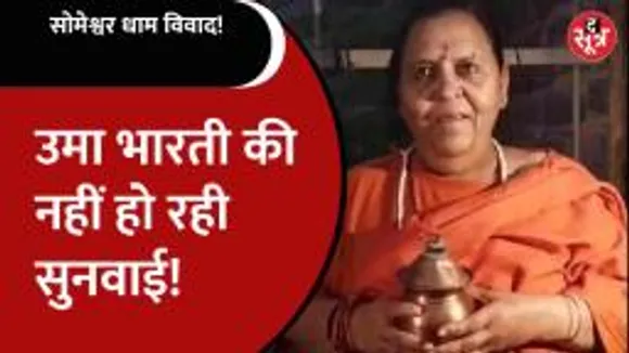 Uma Bharti ने फिर उठाई सोमेश्वर धाम का ताला खोलने की मांग, दिया बड़ा बयान