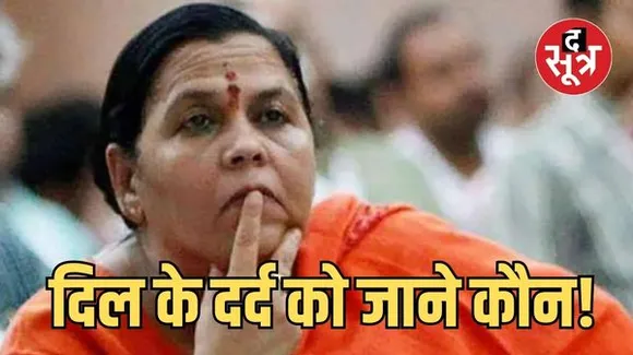 उमा भारती ने ट्वीट किया इकबाल का वह शेर जो जिन्ना के लिए लिखा गया, आलाकमान को पराजय के भय से मुक्त होने की दी नसीहत