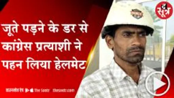 VIDISHA: जूते पड़ने के डर से हेलमेट पहनकर प्रचार करने उतरे कांग्रेस प्रत्याशी