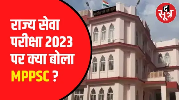 एमपीपीएससी राज्य सेवा परीक्षा 2023
