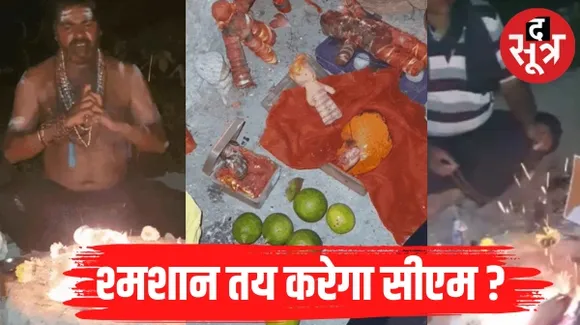 जानिए किसे मध्यप्रदेश का मुख्यमंत्री बनाने के लिए उज्जैन के श्मशान में हो रही तंत्र साधना, कौन करा रहा विजय अनुष्ठान