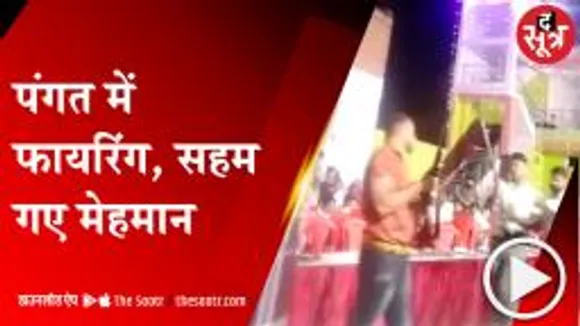 ग्वालियर: शादी समारोह में हुई अंधाधुंध हर्ष फायरिंग, वीडियो हुआ वायरल
