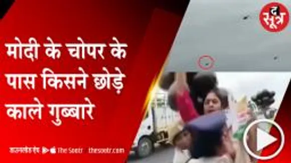 AMRAVATI: पीएम मोदी की सुरक्षा में चूक, पुलिस ने चार को किया गिरफ्तार