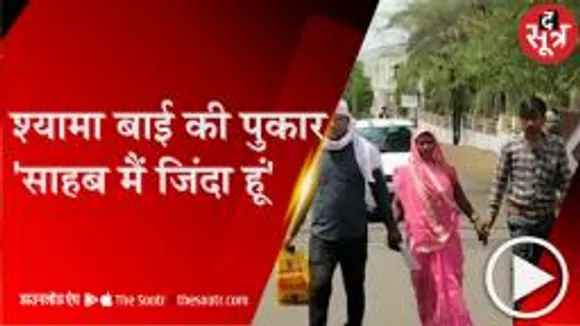 डिंडोरी: जीवित महिला को मृत बताकर बंद कर दी विधवा पेंशन!