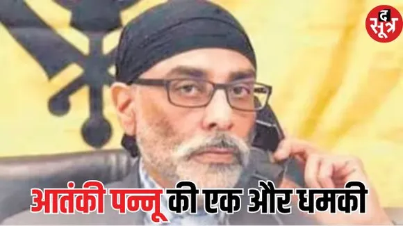 खालिस्तानी आतंकी पन्नू ने दी धमकी, बोला- एअर इंडिया के प्लेन में 19 नवंबर को सफर मत करना, जान जा सकती है...