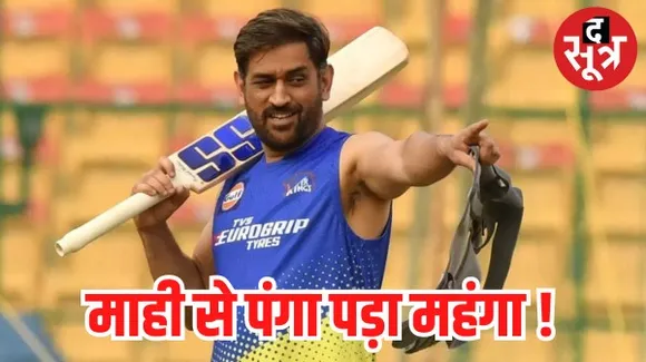 धोनी की याचिका पर पूर्व IPS अफसर को सजा, IPL मैच फिक्सिंग का लगाया था आरोप