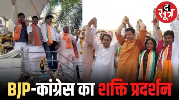 इंदौर में नामाकंन के अंतिम दिन विजयवर्गीय का 160, कांग्रेस के पटवारी का 155 सीट का दावा, बीजेपी-कांग्रेस दोनों की रैलियां