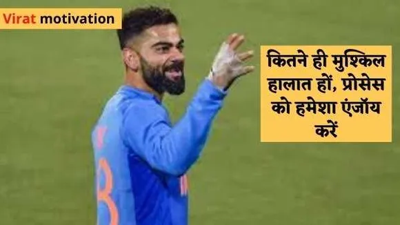 सफलता पर ही केंद्रित न रहें, चाहे कितने ही मुश्किल हालात हों, प्रोसेस को हमेशा एंजॉय करें
