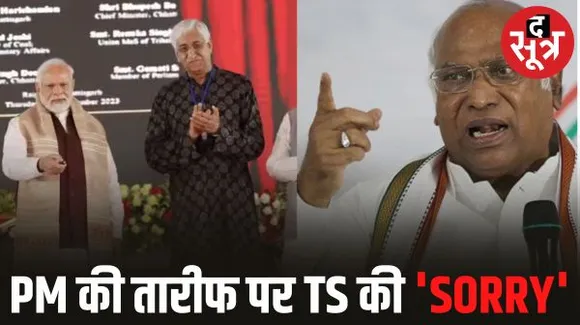 CWC की बैठक में खड़गे की फटकार के बाद TS सिंहदेव ने मांगी माफी, साझा मंच पर PM मोदी की तारीफ करना पड़ा भारी