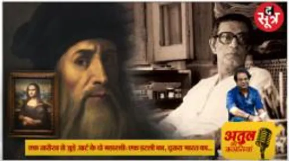 लियोनार्दो द विंची अवैध संतान थे, समलैंगिक होने की भी बातें, पर Greatest Ever; सत्यजीत रे के घर चलकर आया था ऑस्कर अवॉर्ड 
