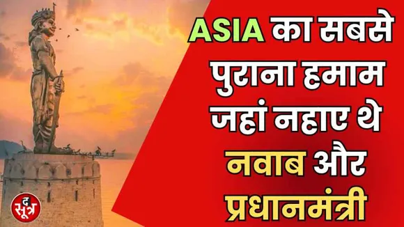 एशिया का सबसे पुराना हमाम