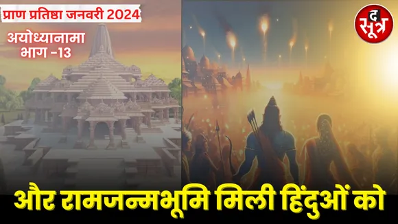 अयोध्या नामा भाग 13: पक्षकारों ने नहीं माना जमीन को तीन हिस्सों में बांटने का आदेश 