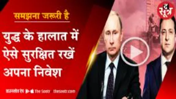 युद्ध के हालात में ऐंसे सुरक्षित रखें अपना निवेश