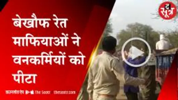 अशोकनगर में बेखौफ खनन माफिया, वनकर्मियों को पीटा, छुड़ाकर ले गए ट्रैक्टर 