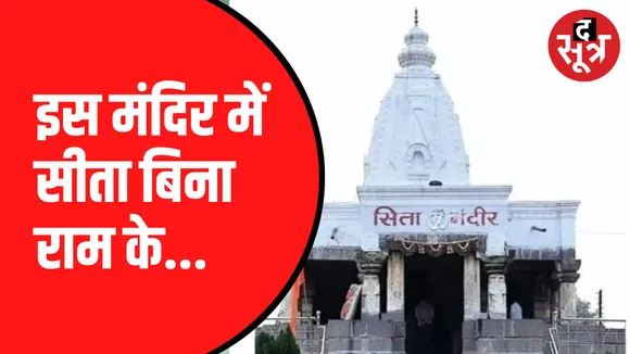 गांव रवेरी में स्थित है माता सीता का अनोखा मंदिर