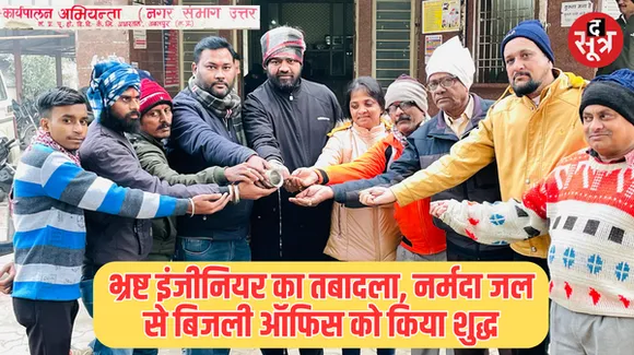 जबलपुर में इंजीनियर के ट्रांसफर पर मनाई खुशियां, नर्मदा जल से किया बिजली ऑफिस का शुद्धिकरण, जानें क्या है पूरा मामला