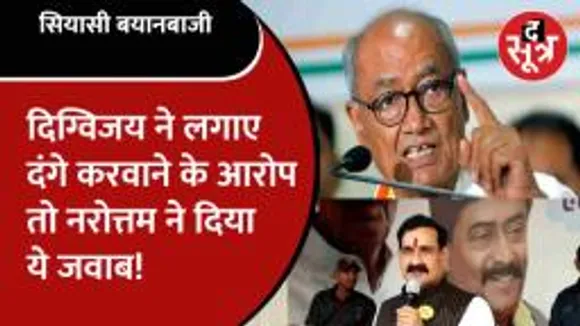 Digvijay ने लगाया BJP पर गंभीर आरोप, Narottam ने किया तीखा पलटवार
