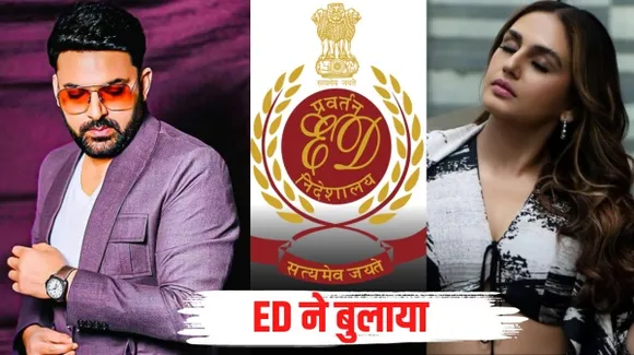 रणबीर कपूर के बाद कपिल शर्मा और हुमा कुरैशी को ED का समन, बढ़ सकती हैं मुश्किलें
