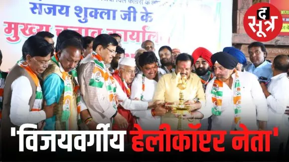 इंदौर में पटवारी बोले- शुक्ला जीतेंगे और मंत्री बनेंगे, पटेल ने कहा- कांग्रेस ही कांग्रेस को हराती आई, कैलाश हेलीकॉप्टर वाले नेता