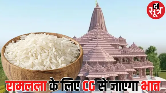 छत्तीसगढ़ के भात से भोजन करेंगे रामलला और उनके भक्त, अक्षत देकर करेंगे लोगों को आमंत्रित