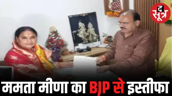 चाचौड़ा से पूर्व MLA ममता मीणा का BJP से इस्तीफा, पार्टी में लगातार उपेक्षा से थीं नाराज, अब AAP में होंगी शामिल