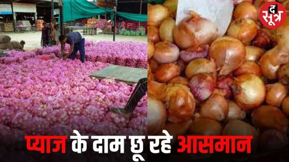 अब प्याज में लगी महंगाई की आग, दिल्ली में भाव 90 रुपये किलो तक पहुंचे, मप्र के कई शहरों में हुआ 60 पार 