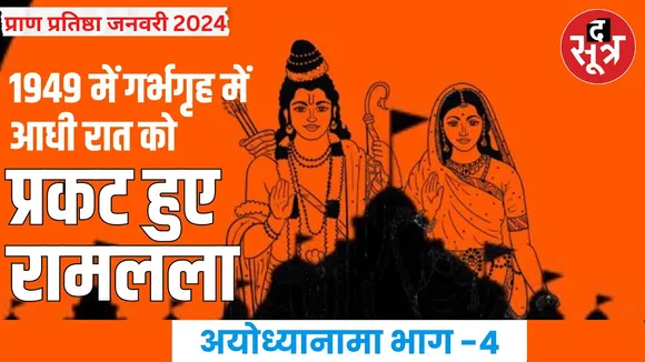 1949 में गर्भगृह में आधी रात को प्रकट हुए रामलला