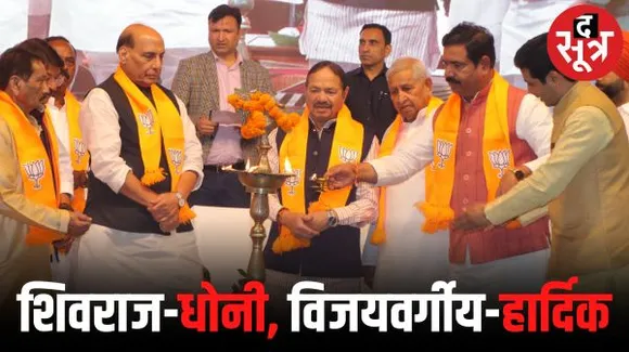 इंदौर में बोले रक्षा मंत्री राजनाथ- शिवराज सिंह धोनी, विजयवर्गीय हार्दिक पंड्या ...ऑलराउंडर हैं, मेंदोला तो रिकॉर्ड जीतते ही हैं