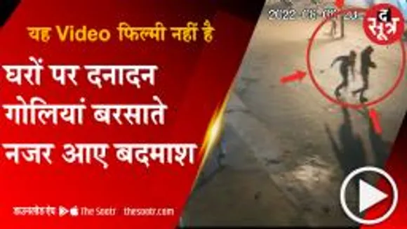 MORENA: बैखोफ बदमाशों ने घरों पर की अंधाधुंध फायरिंग, CCTV में कैद हुई वारदात 