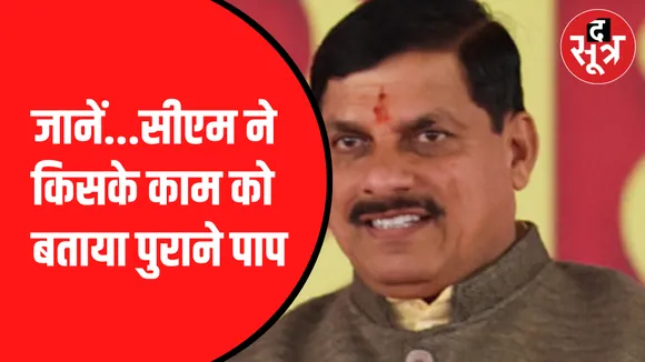 जानें...सीएम ने किसके काम को बताया पुराने पाप । Madhyapradesh