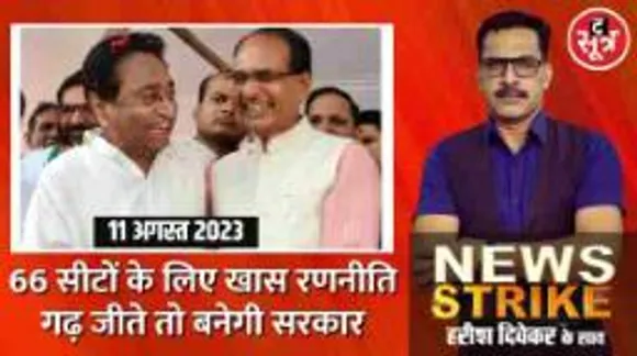 #newsstrike | 66 सीटों पर बड़ा घमासान, Amit Shah या Digvijaya Singh... किसकी कोशिशें लाएंगी रंग?
