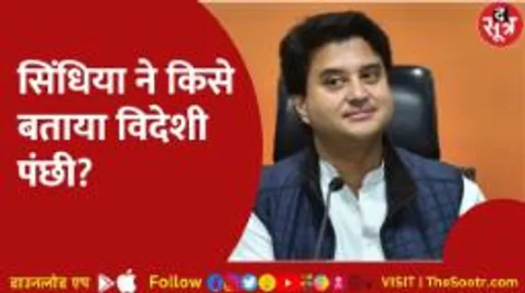 सिंधिया का बयान- चुनाव में विदेशी पंछी फड़फड़ाएंगे, भरोसा मत करना, कांग्रेस बोली- क्या दोगलापन है