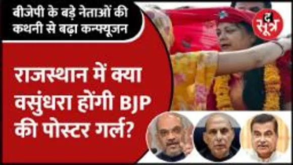 क्या राजस्थान में फिर Vasundhara Raje के चेहरे पर दांव खेलेगी BJP, देखिए The Sootr का विश्लेषण