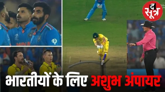 भारत के लिए फिर अशुभ साबित हुआ यह अंपायर, 10 साल से लगातार टीम इंडिया की कई बड़ी हार का रहा है गवाह