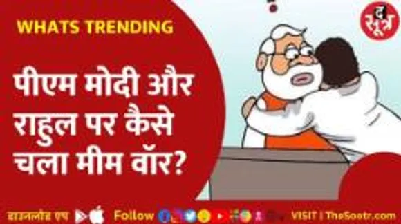 Virtual दुनिया में बीजेपी और कांग्रेस नेताओं पर Memes की बरसात