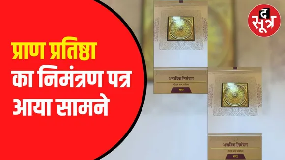 निमंत्रण पत्र आया सबके सामने