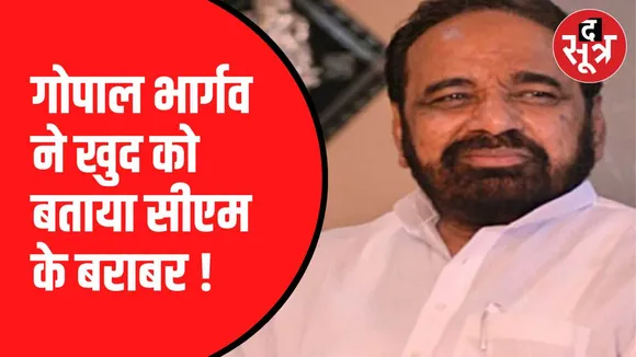 बीजेपी विधायक गोपाल भार्गव का बयान