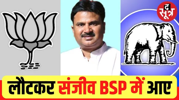 भिंड विधायक संजीव कुशवाह ने बीजेपी छोड़ी, BSP में हुए शामिल, टिकट कटने के बाद से दिखा रहे थे बगावती तेवर
